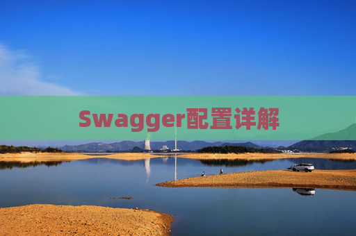 Swagger配置详解