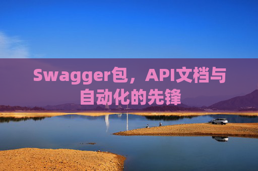 Swagger包，API文档与自动化的先锋