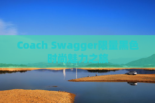 Coach Swagger限量黑色时尚魅力之旅