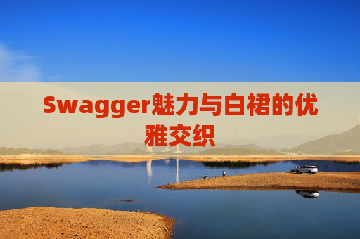 Swagger魅力与白裙的优雅交织
