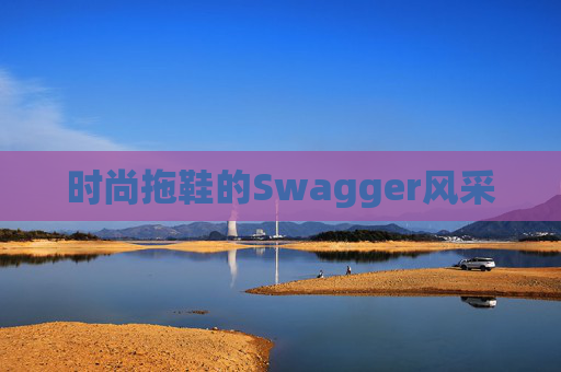 时尚拖鞋的Swagger风采