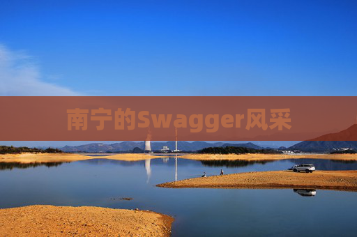 南宁的Swagger风采