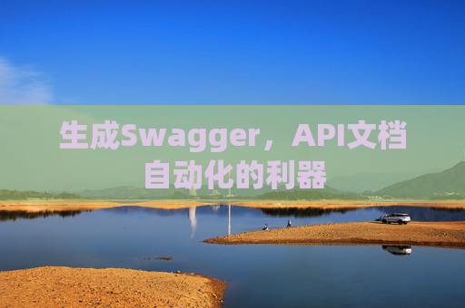 生成Swagger，API文档自动化的利器