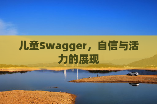 儿童Swagger，自信与活力的展现