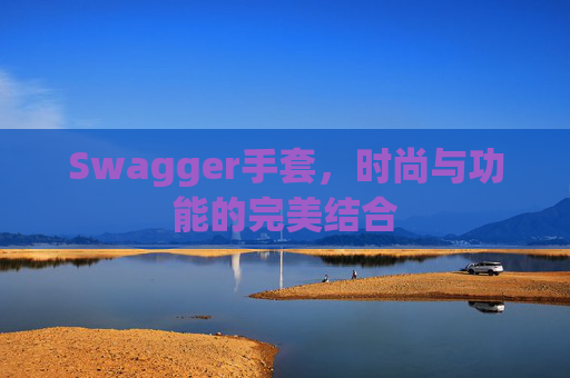 Swagger手套，时尚与功能的完美结合