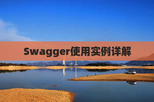 Swagger使用实例详解