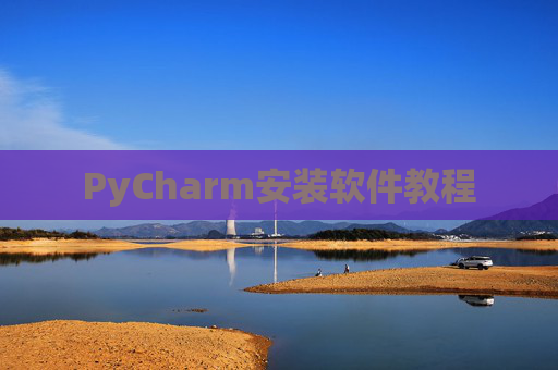 PyCharm安装软件教程