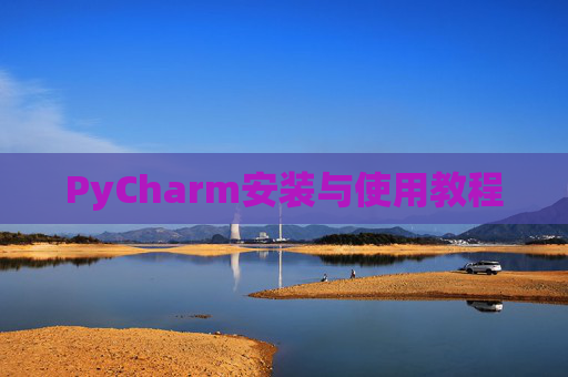 PyCharm安装与使用教程