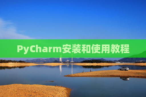 PyCharm安装和使用教程
