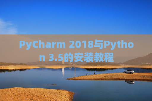 PyCharm 2018与Python 3.5的安装教程