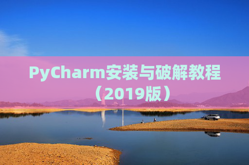 PyCharm安装与破解教程（2019版）