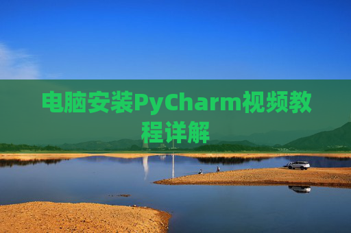 电脑安装PyCharm视频教程详解