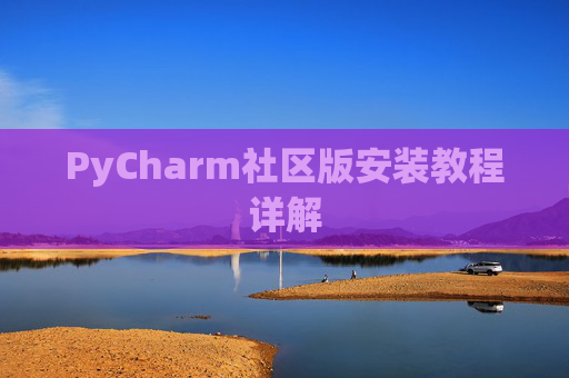 PyCharm社区版安装教程详解