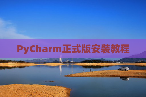 PyCharm正式版安装教程